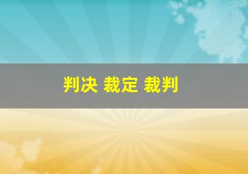 判决 裁定 裁判